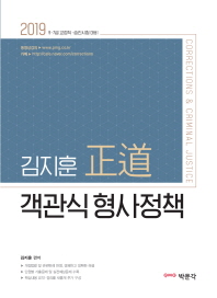 김지훈 정도 객관식 형사정책(2019)